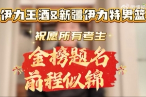 米兰体育-新疆伊力特男篮携手伊力王酒祝愿所有高考生一切顺利、前程似锦！